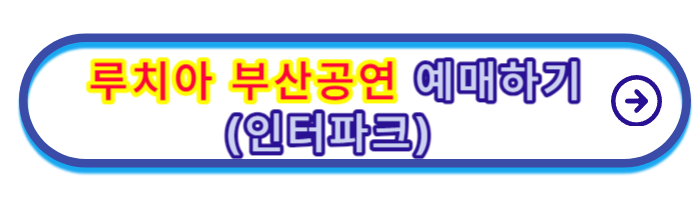 태양의-서커스-루치아