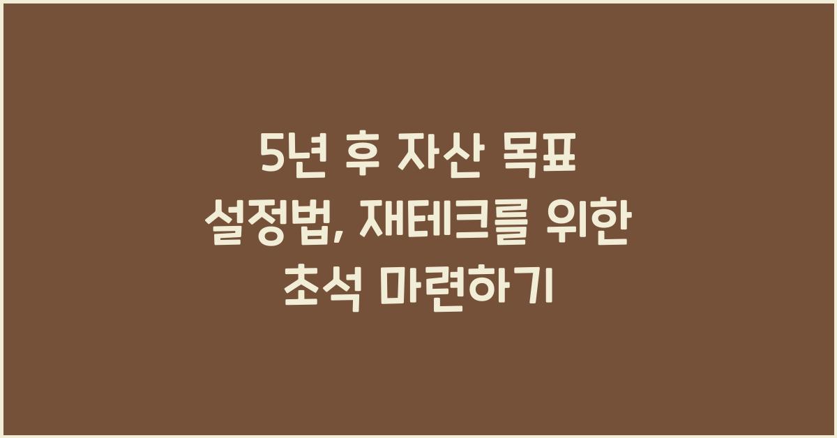 5년 후 자산 목표 설정법