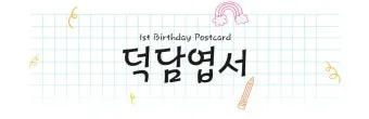 손녀 손주 첫돌 생일 축하 덕담 메시지 편지 쓰는 방법과 예문 5가지 추천_10