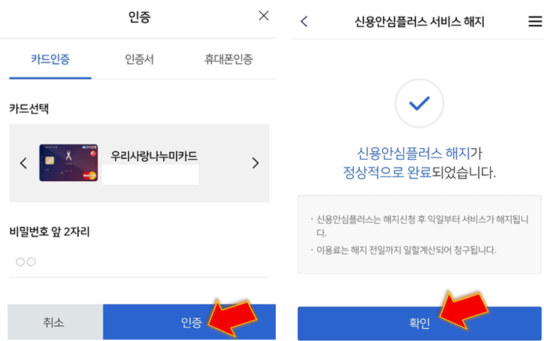 우리카드-신용안심플러스-해지-완료