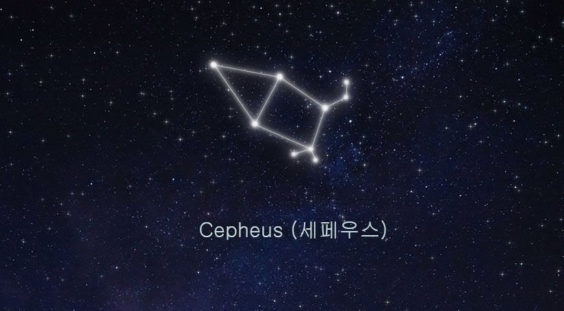 세페우스 별자리 관련 이미지