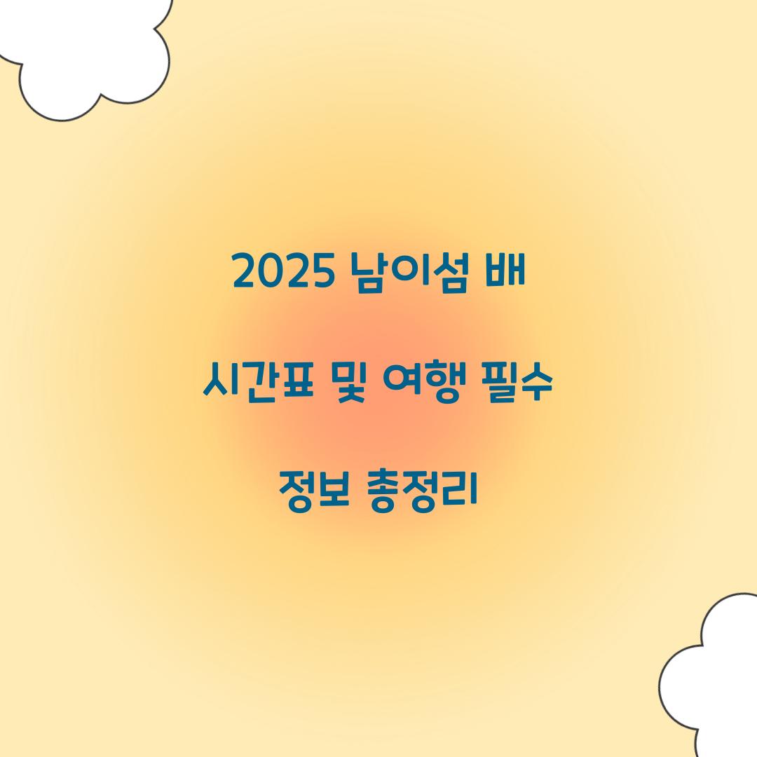 2025 남이섬 배 시간표