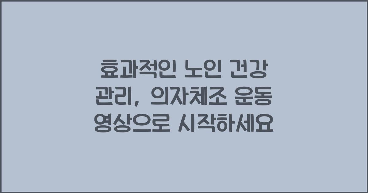 의자체조 운동 영상