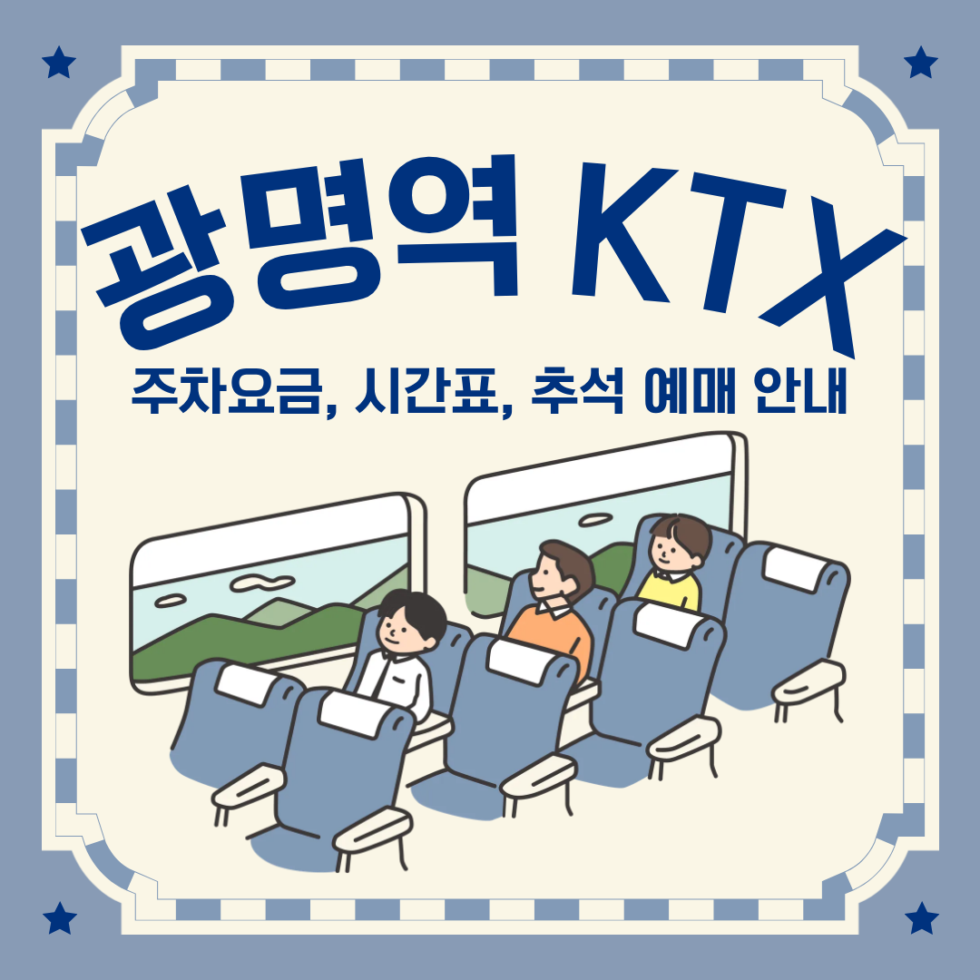 광명역 KTX 주차요금 &amp; 시간표 · 추석 예매 안내까지
