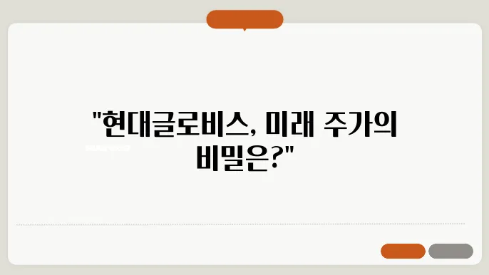 현대글로비스의 재무 상황