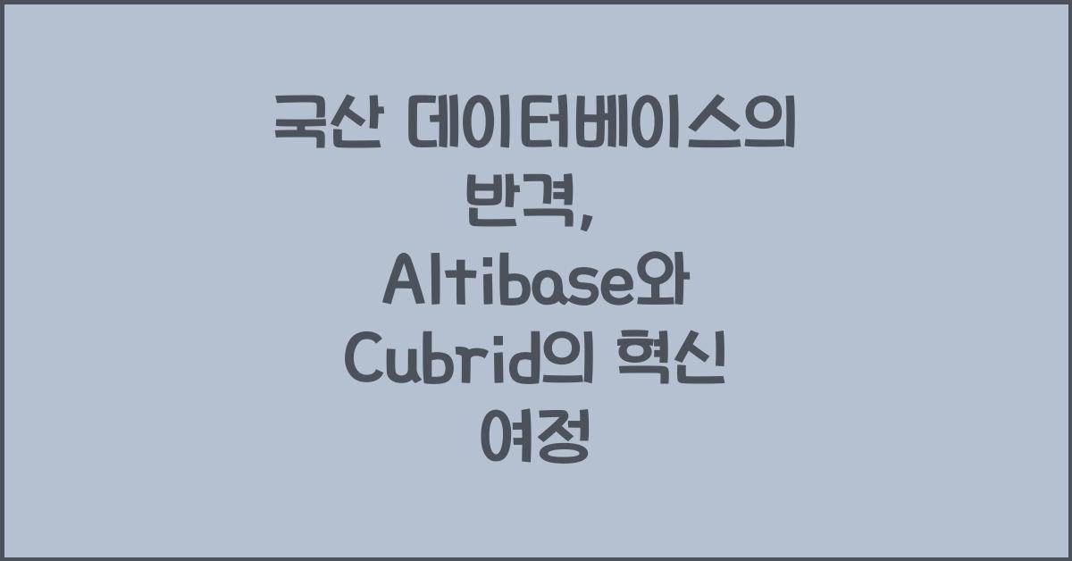 ๊ตญ์ฐ ๋ฐ์ดํฐ๋ฒ ์ด์ค์ ๋ฐ๊ฒฉ: Altibase, Cubrid์ ํ์ฌ์ ๋ฏธ๋