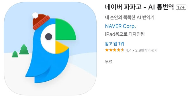 파파고 어플을 다운로드 할 수 있는 화면