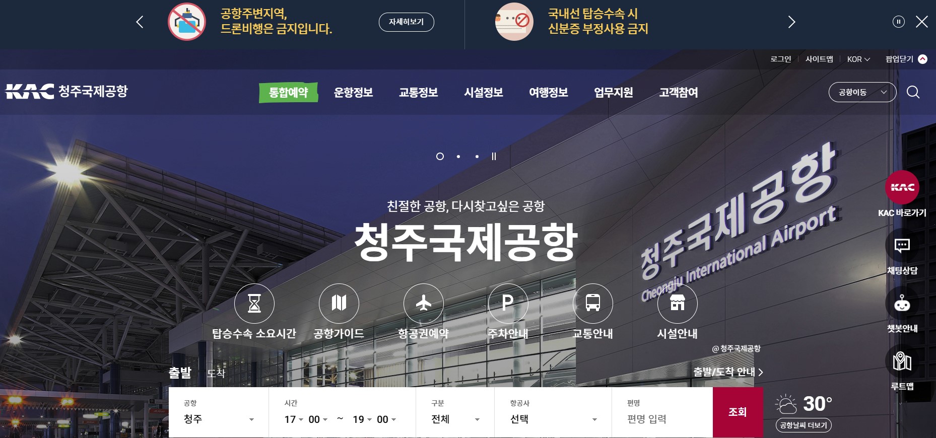 청주공항 국제선 운항 정보 해외노선