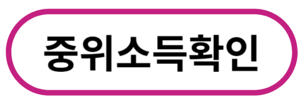 중위소득 확인