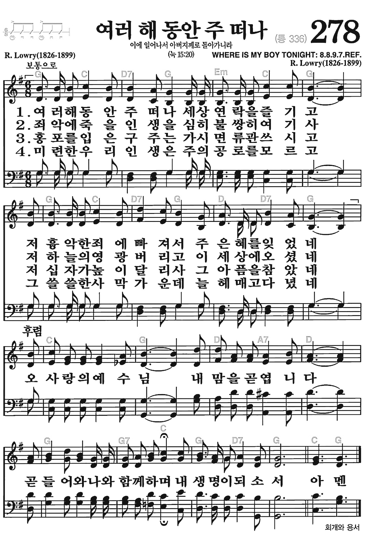 [찬송가] 278장 여러 해 동안 주 떠나