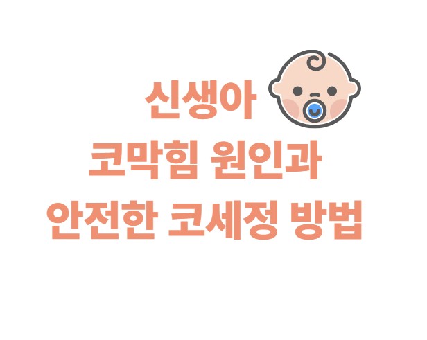 신생아 코막힘 원인과 안전한 코세정 방법