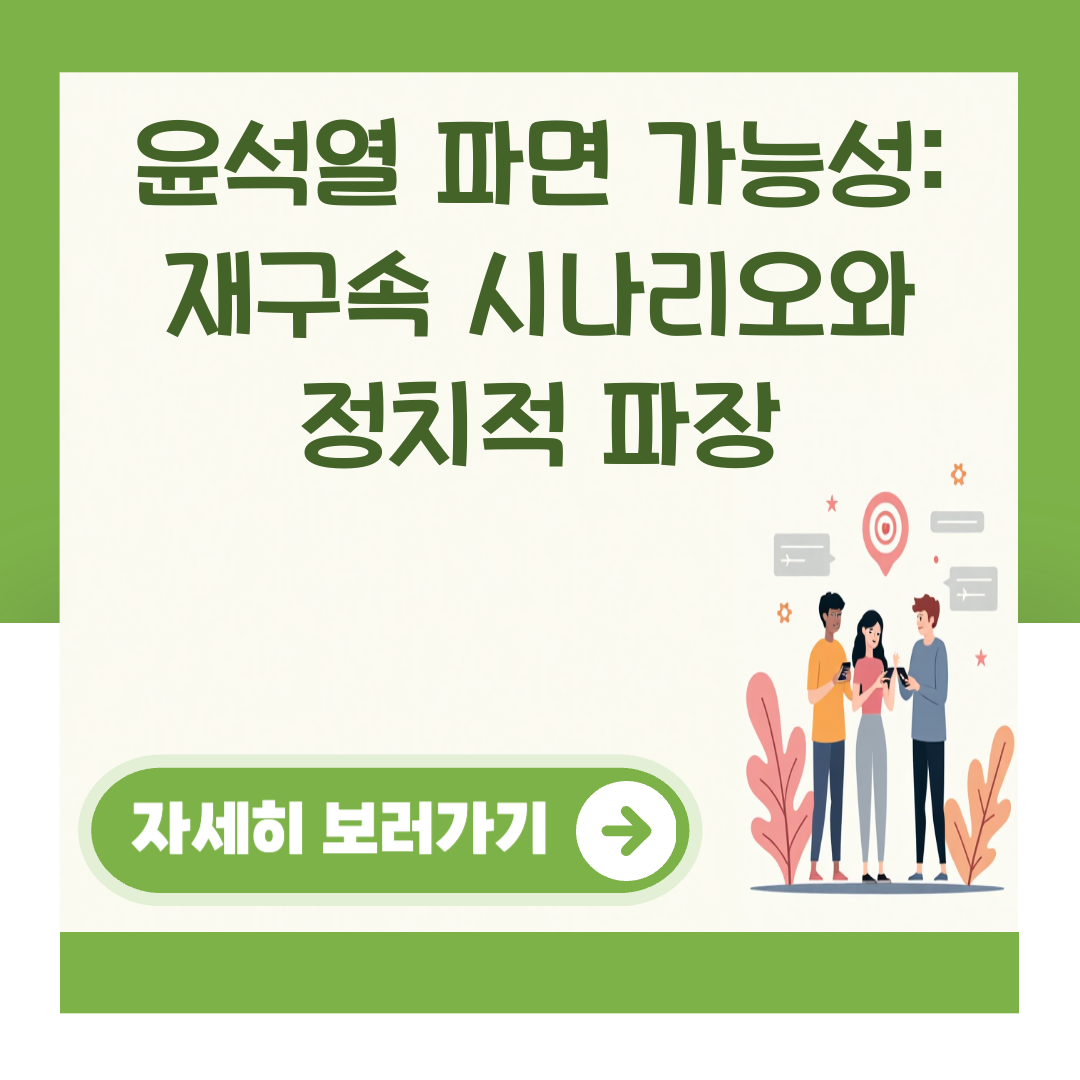 윤석열 파면 가능성: 재구속 시나리오와 정치적 파장 대표 이미지