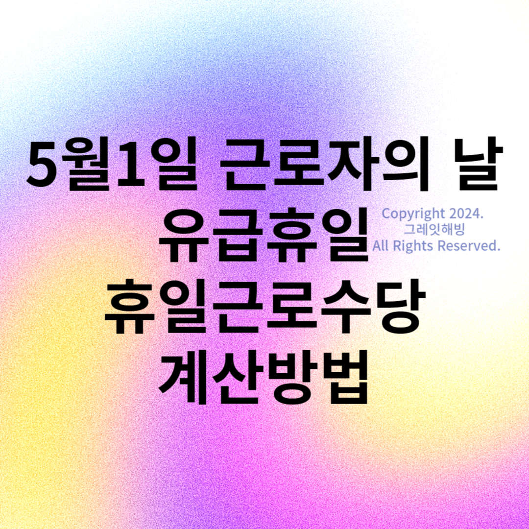 5월 1일 근로자의 날 유급휴일 휴일근로수당 계산 방법 보상 휴가