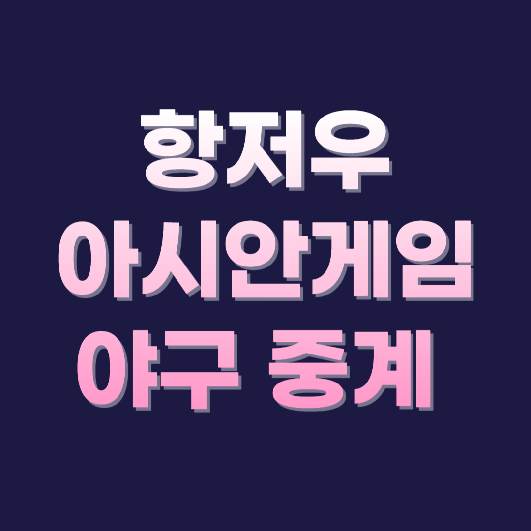 제 19회 항저우 아시안게임 야구 중계 무료보기