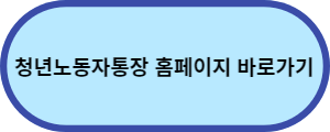청년-노동자통장-바로가기