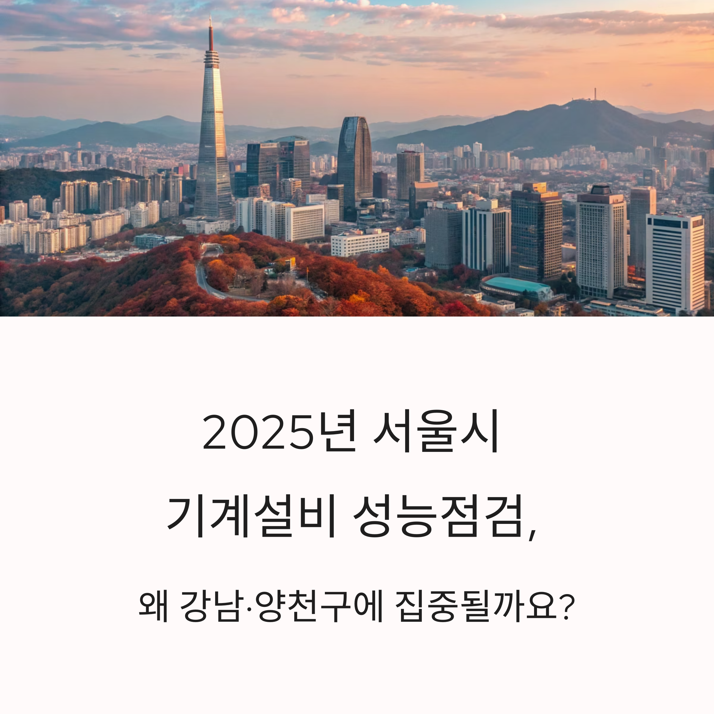 기계설비 성능점검