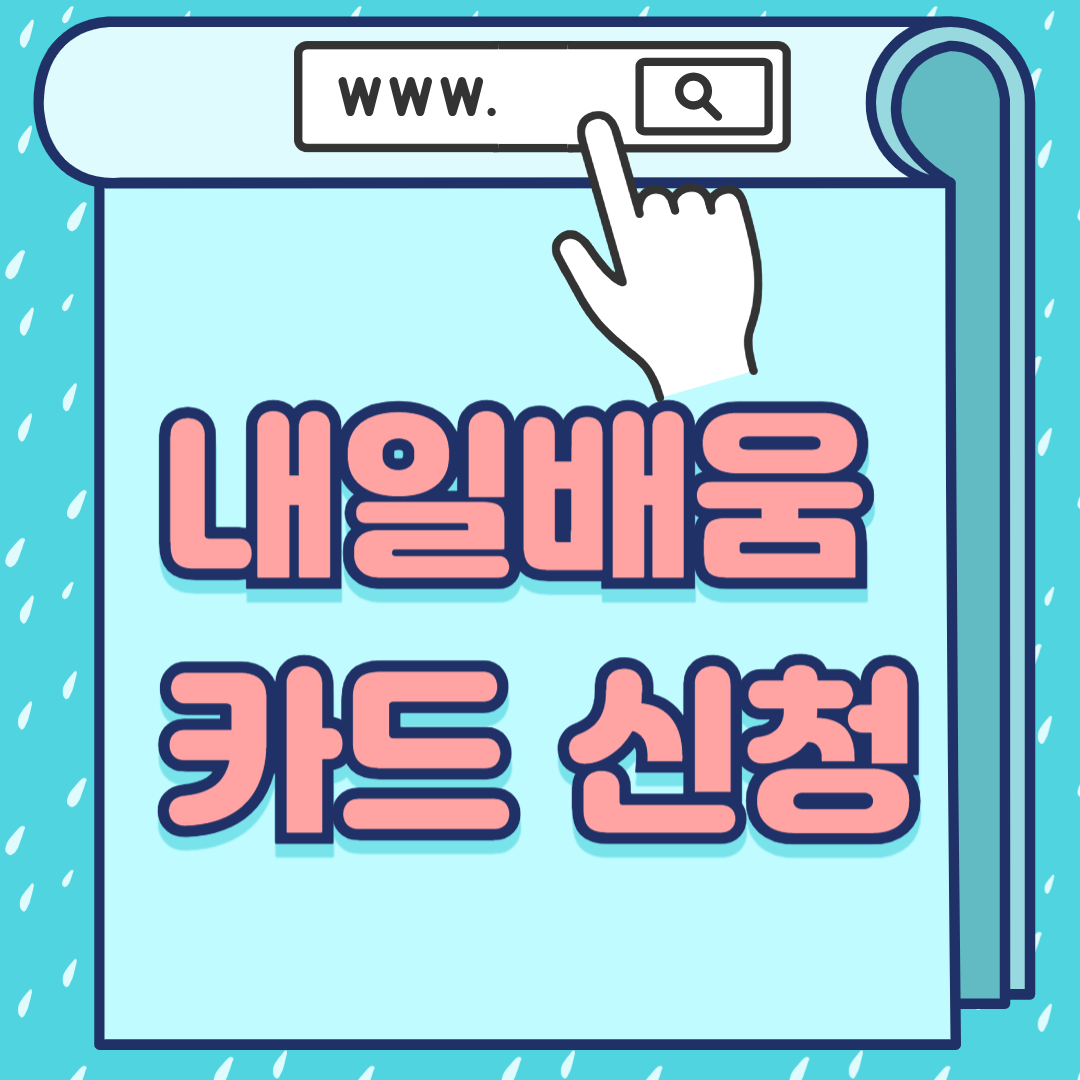 내일배움카드 알아보기-썸네일