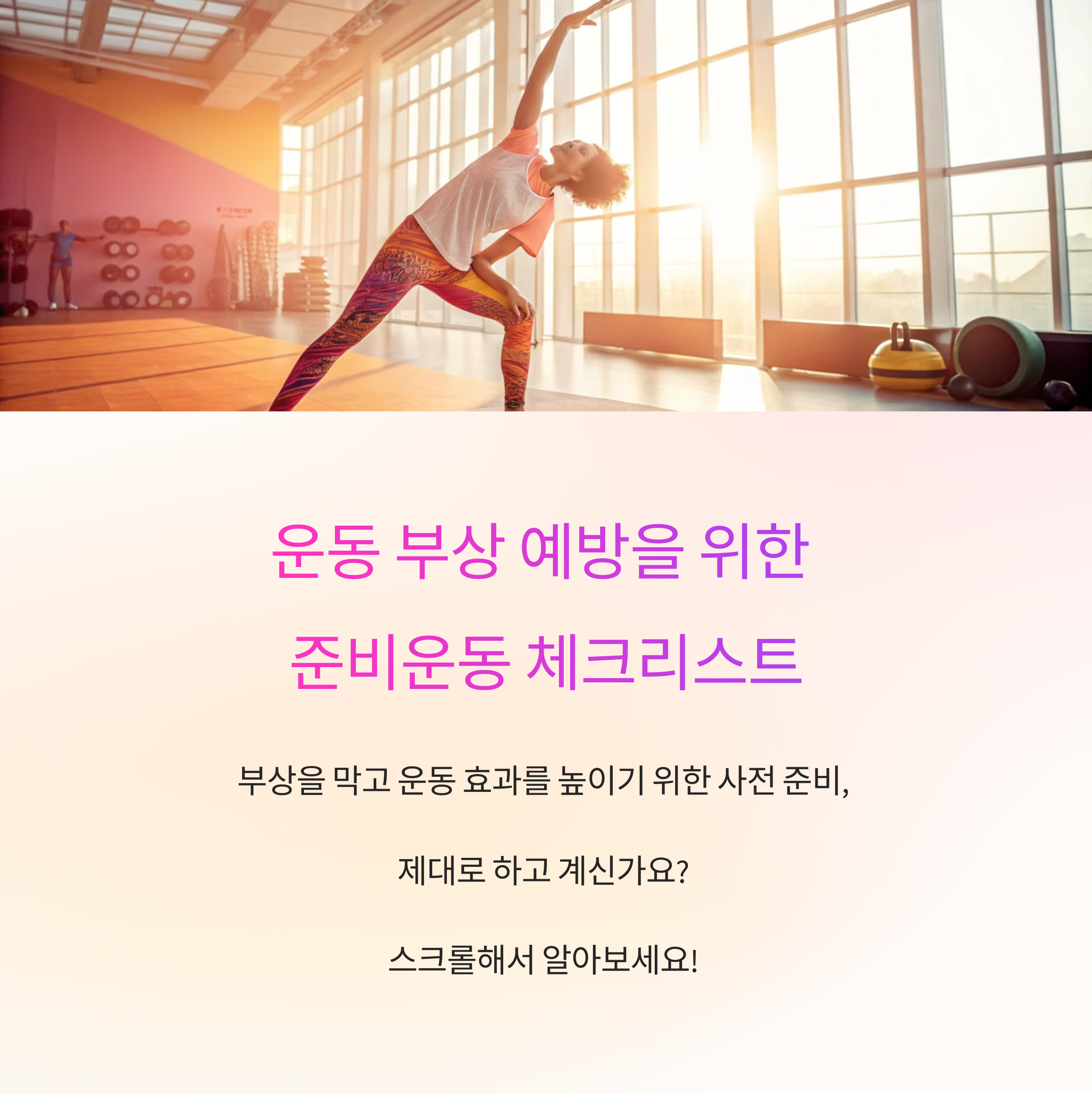 운동 부상 예방을 위한 준비운동 완벽 체크리스트