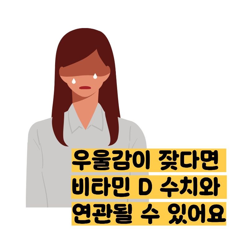 비타민d 부족증상