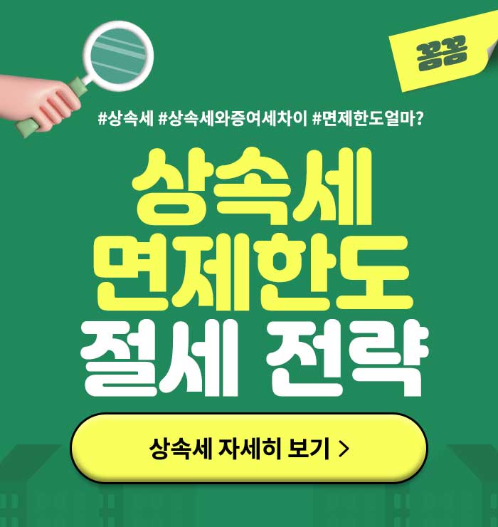 상속세면제한도