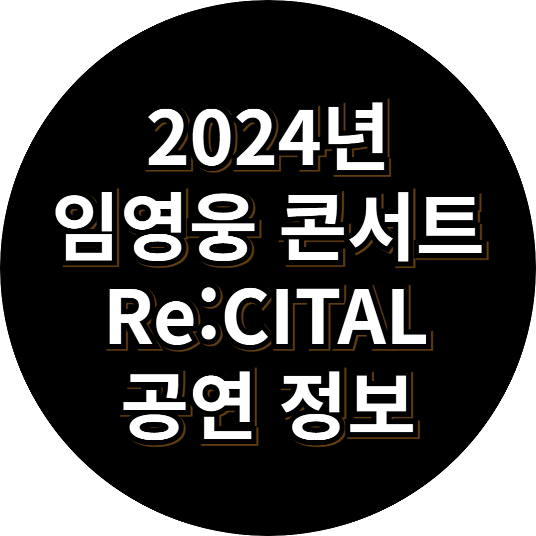 임영웅 콘서트