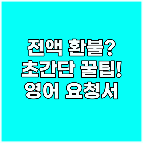 해외 쇼핑몰에 전액 환불받는 가장 빠..