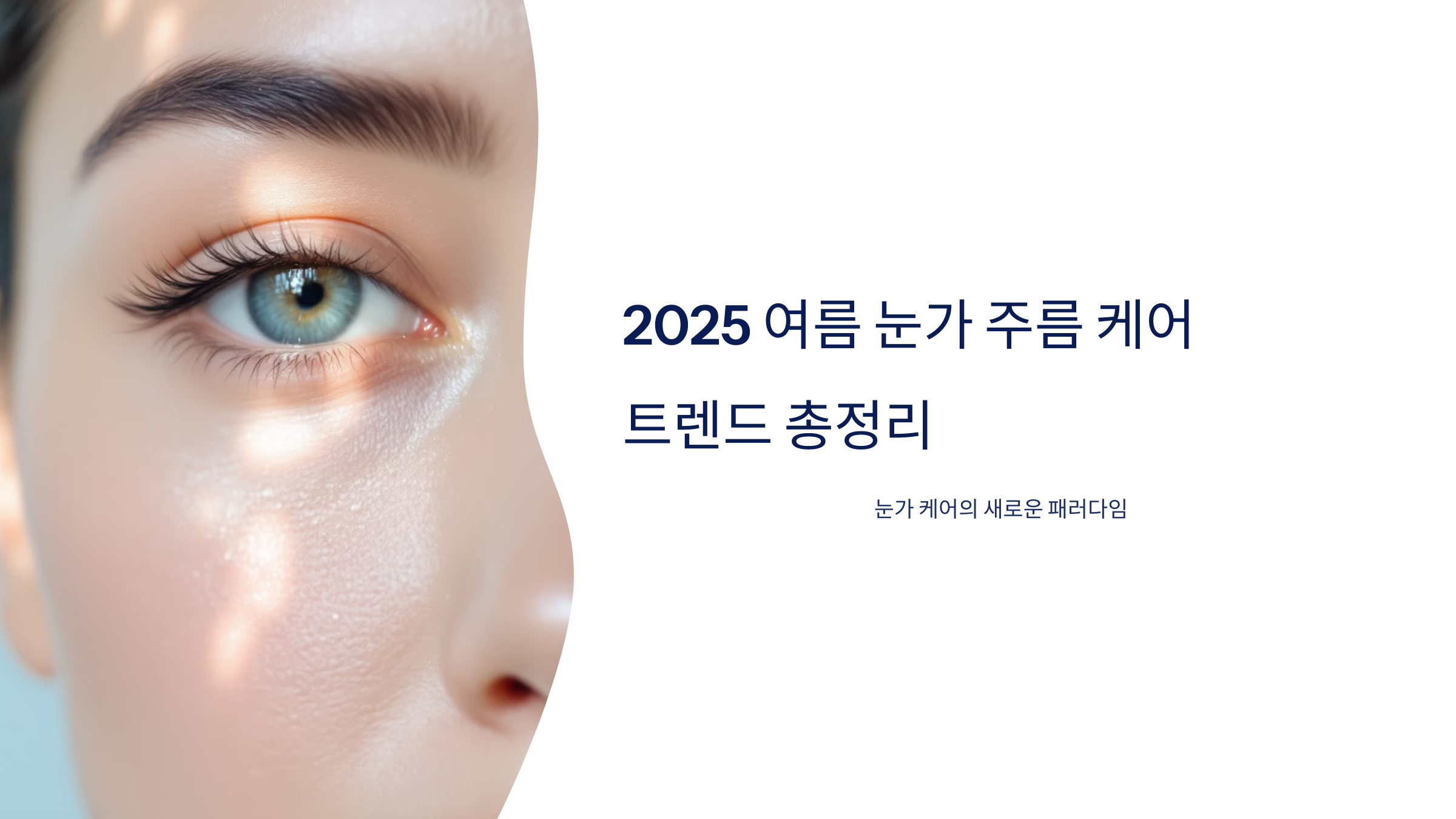 2025 여름 눈가 주름 케어 트렌드 총정리