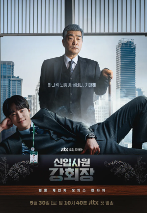 신입사원 강회장 출연진 몇부작 원작 OTT 등장인물 줄거리 총정리1