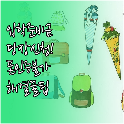 초중고 입학준비금 신청 자격 및 휴대..
