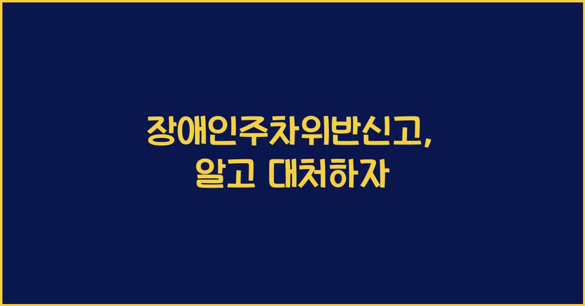 장애인주차위반신고