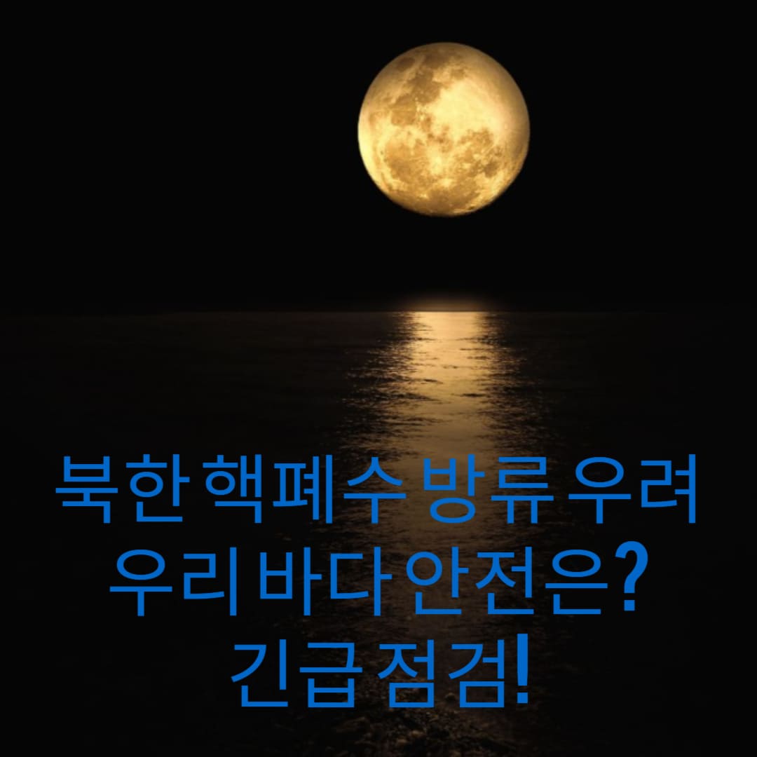북한-핵폐수-방류-우려-우리-바다-안전은-긴급-점검-썸네일