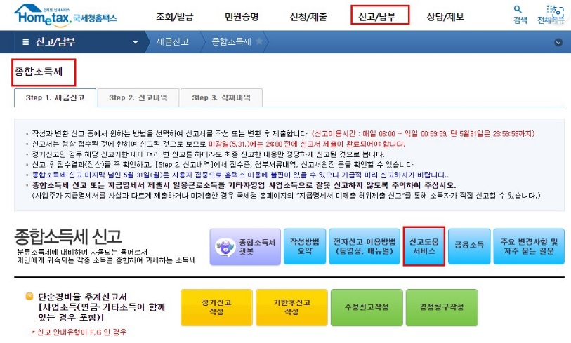 홈택스 종합소득세