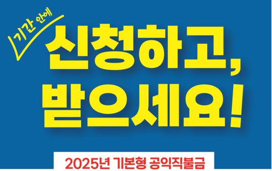 2025 공익직불금 신청자격 신청방법 총정리