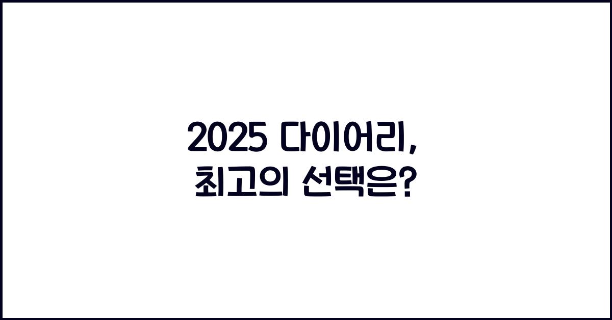 2025 다이어리