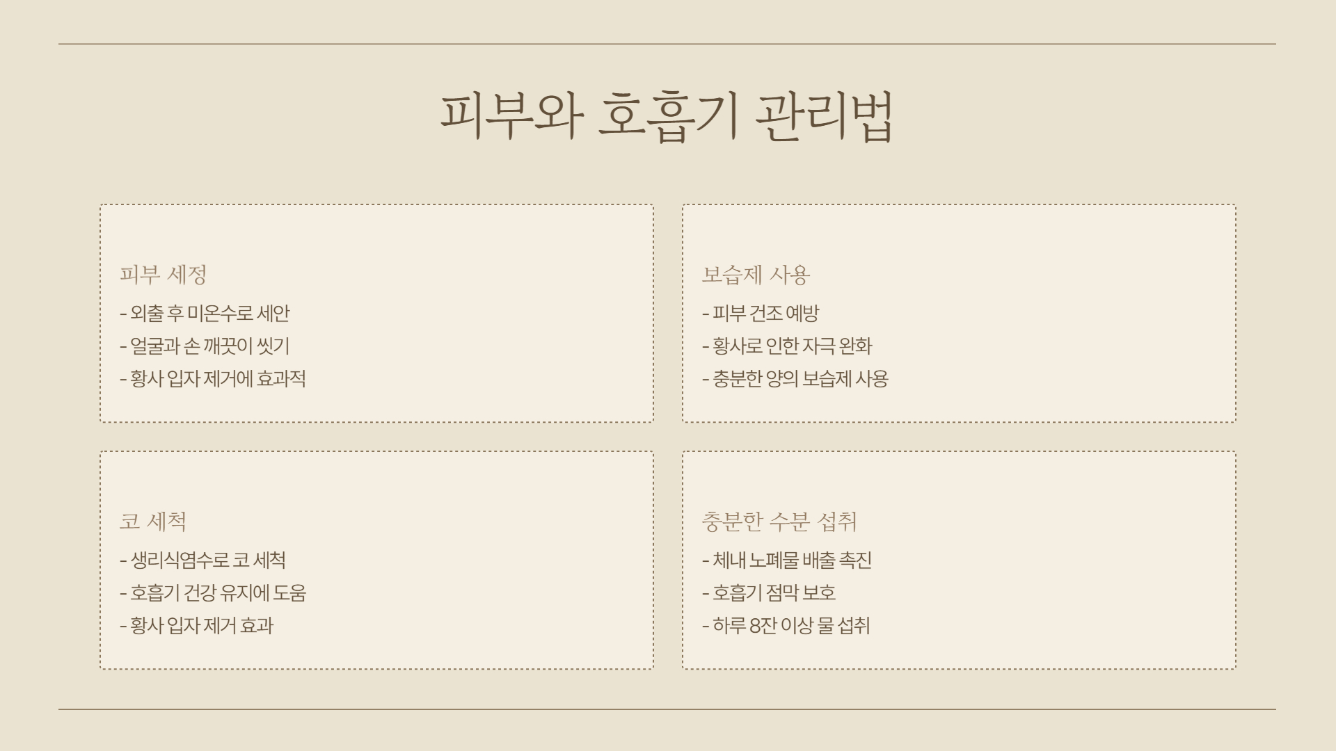 황사 예방법: 가정과 외출 시 실천법