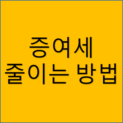 증여세 줄이는 방법 썸네일