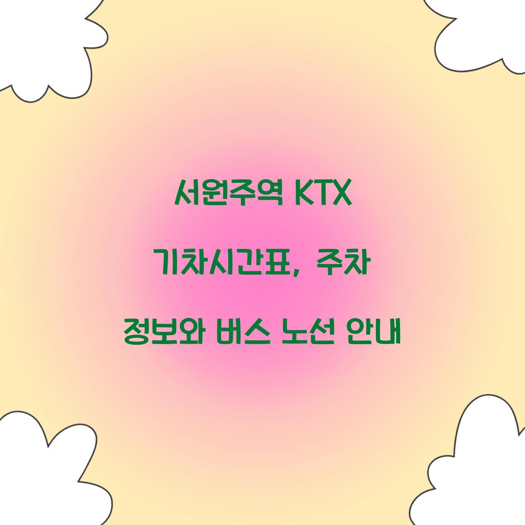 서원주역 KTX 기차시간표