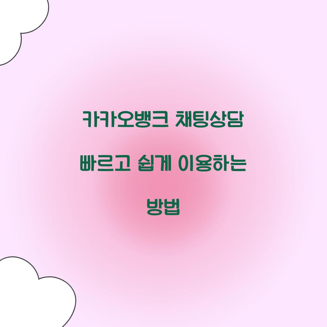 카카오뱅크 채팅상담