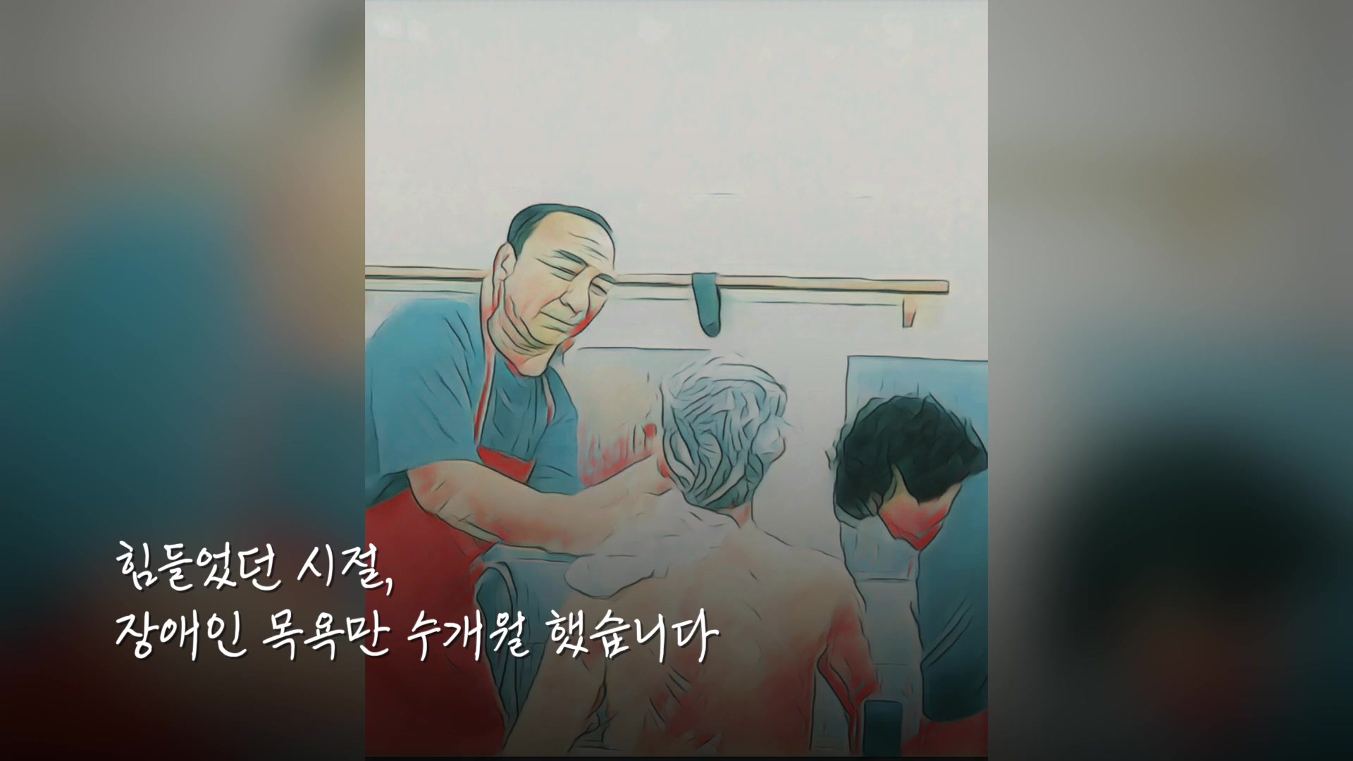 힘들었던 시절, 장애인 목욕만 수개월 했습니다