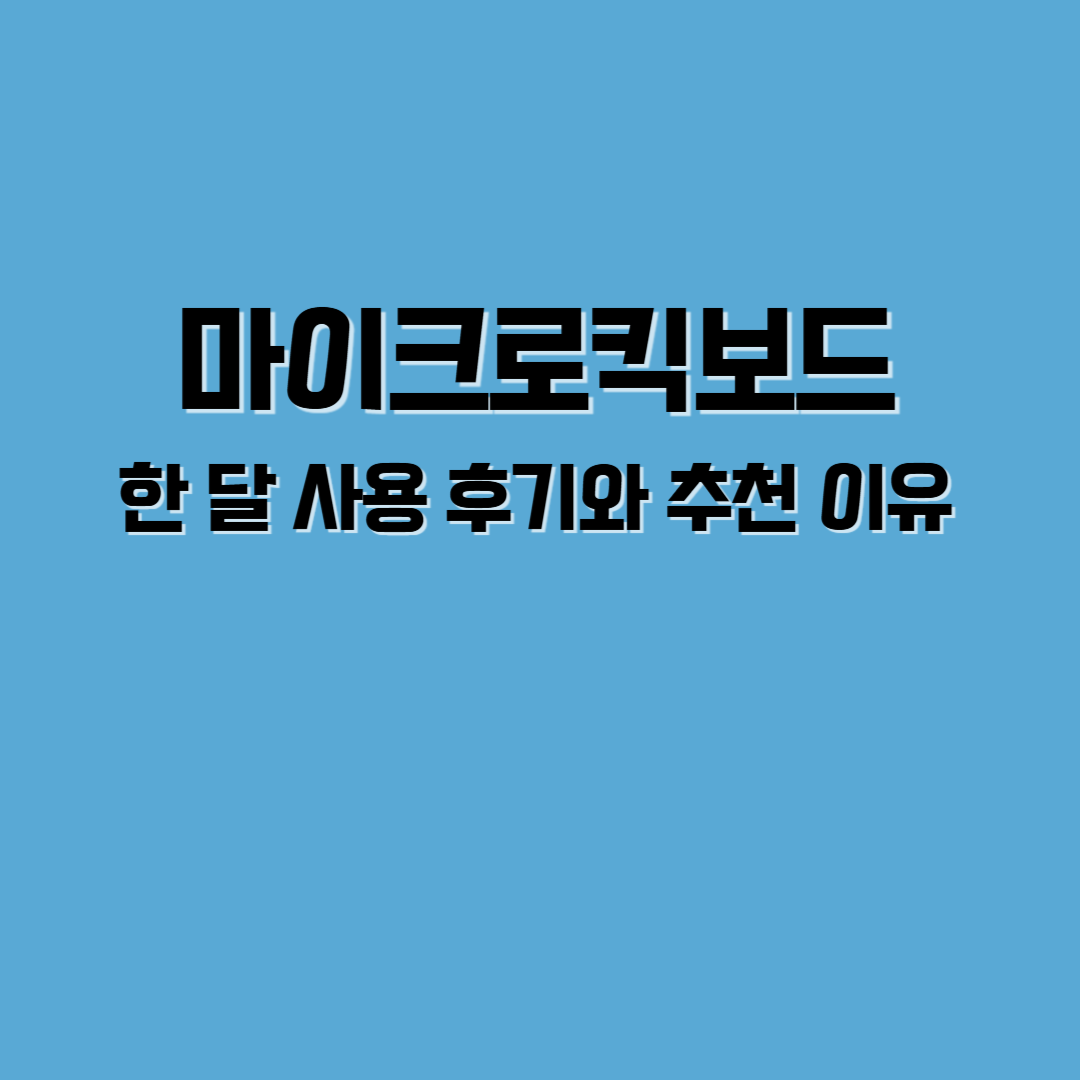 마이크로킥보드 망설인다면? 한 달 사용 후기와 추천 이유