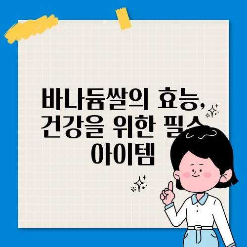 바나듐쌀의 효능, 건강을 위한 필수 아이템