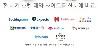 호텔예약 사이트 추천 아고다 트리바고 해외 국내_34