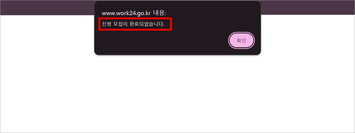 고용24 홈페이지의 신청 모집이 완료되었다는 안내 메시지