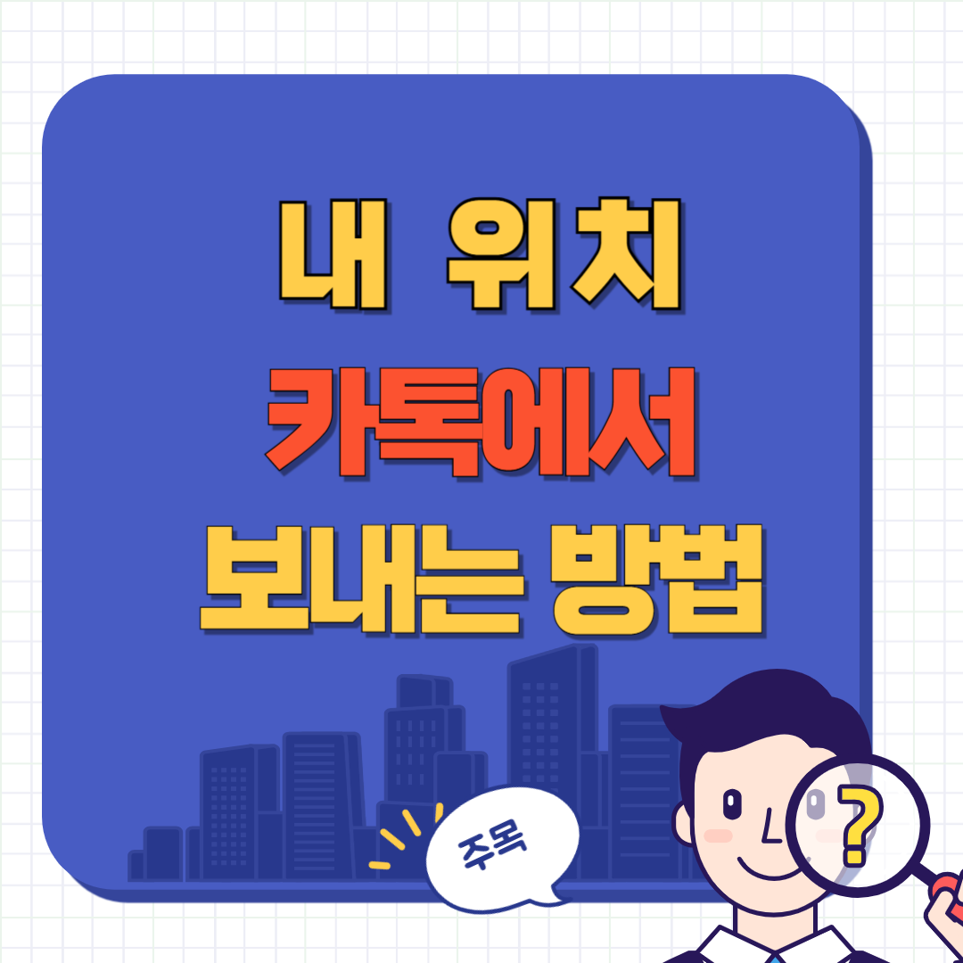 내 위치 공유하기