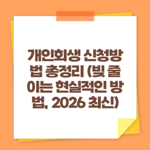 개인회생 신청방법 총정리 (빚 줄이는 현실적인 방법, 2026 최신)