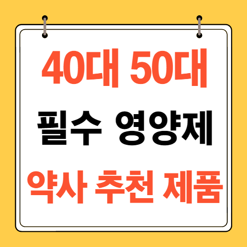40대50대-필수영양제-추천제품