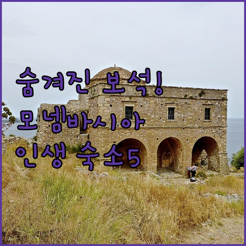 그리스의 숨겨진 보석 모넴바시아 여행..
