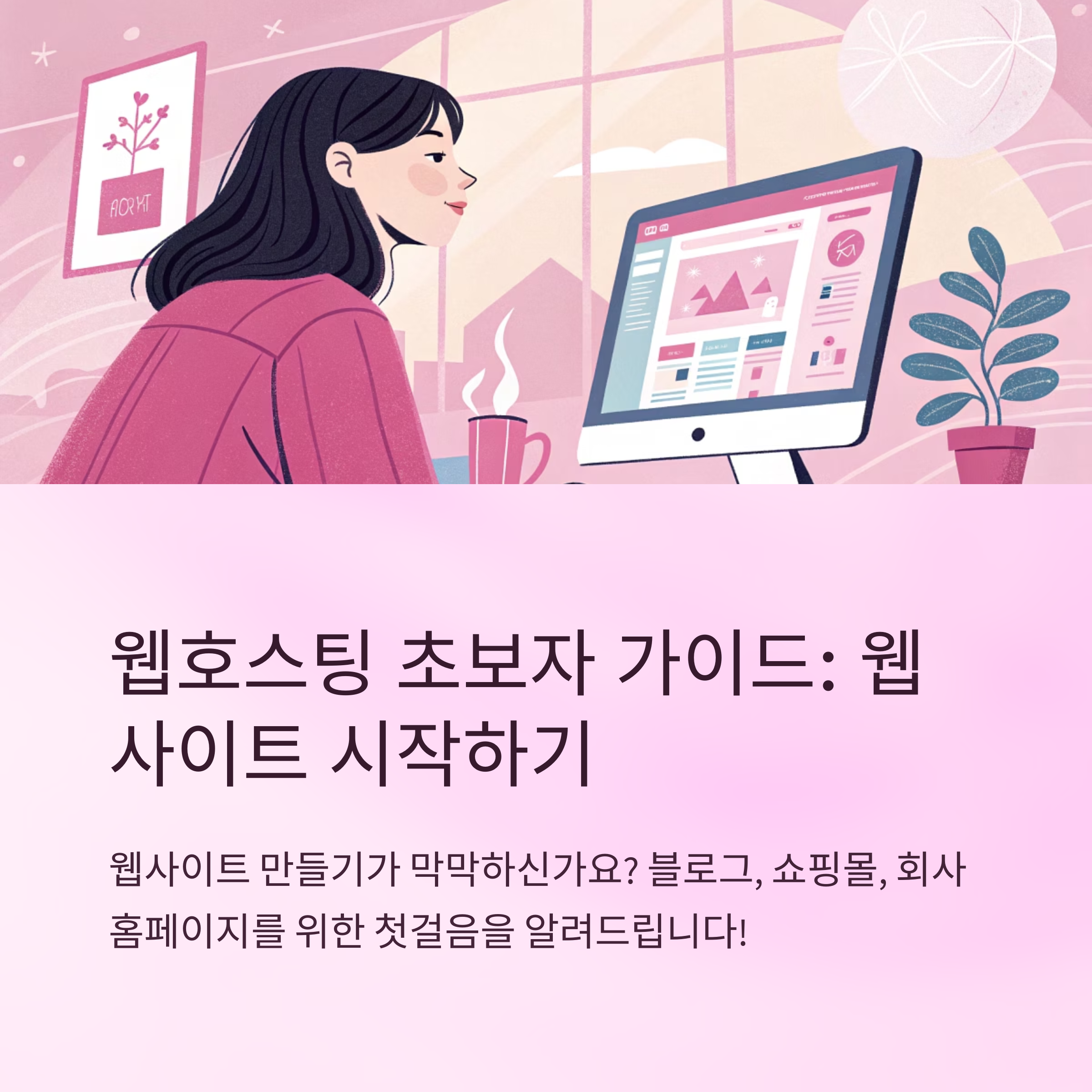 웹호스팅 사용법 초보자 가이드