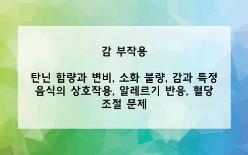 감 부작용 사진
