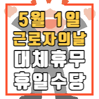 근로자의 날 대체휴무여부와 휴일수당여부에 대해 알아보는 글의 썸네일입니다.